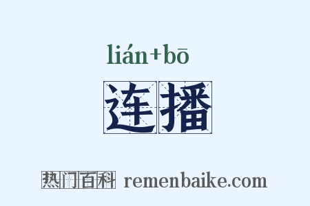 连播是什么意思的图片